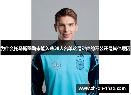 为什么托马斯穆勒未能入选30人名单这是对他的不公还是其他原因