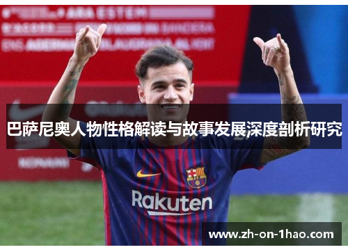 巴萨尼奥人物性格解读与故事发展深度剖析研究