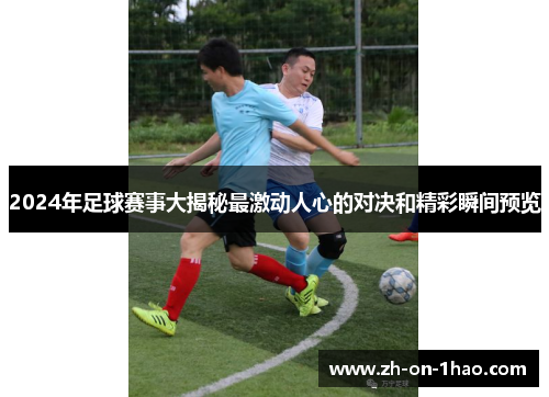 2024年足球赛事大揭秘最激动人心的对决和精彩瞬间预览
