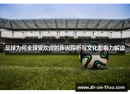 足球为何全球受欢迎的原因探析与文化影响力解读