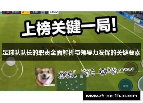 足球队队长的职责全面解析与领导力发挥的关键要素