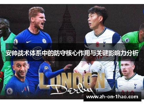 安帅战术体系中的防守核心作用与关键影响力分析