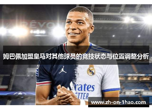 姆巴佩加盟皇马对其他球员的竞技状态与位置调整分析