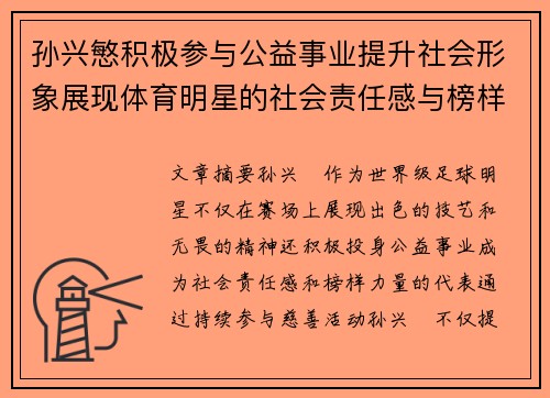 孙兴慜积极参与公益事业提升社会形象展现体育明星的社会责任感与榜样力量