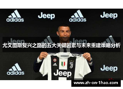 尤文图斯复兴之路的五大关键因素与未来重建策略分析