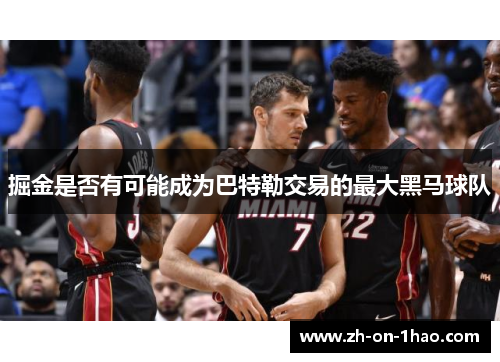 掘金是否有可能成为巴特勒交易的最大黑马球队