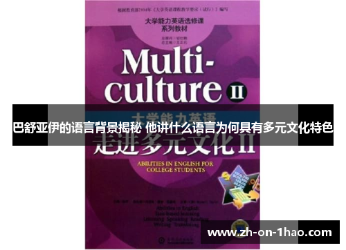 巴舒亚伊的语言背景揭秘 他讲什么语言为何具有多元文化特色