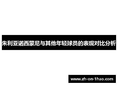 朱利亚诺西蒙尼与其他年轻球员的表现对比分析