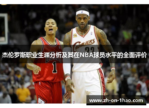 杰伦罗斯职业生涯分析及其在NBA球员水平的全面评价