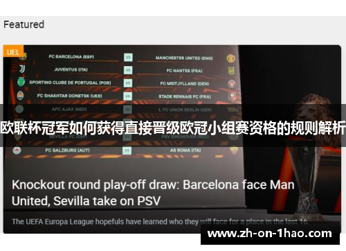 欧联杯冠军如何获得直接晋级欧冠小组赛资格的规则解析