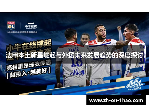 法甲本土新星崛起与外援未来发展趋势的深度探讨