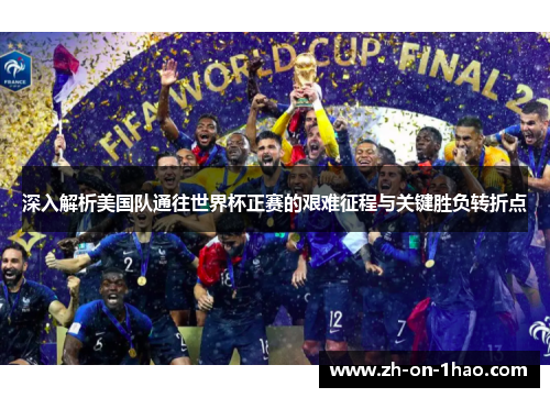 深入解析美国队通往世界杯正赛的艰难征程与关键胜负转折点