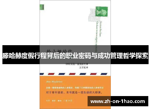 滕哈赫度假行程背后的职业密码与成功管理哲学探索