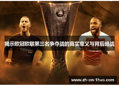 揭示欧冠欧联第三名争夺战的真实意义与背后暗战 揭示欧冠欧联第三名争夺战的真实意义与背后暗战