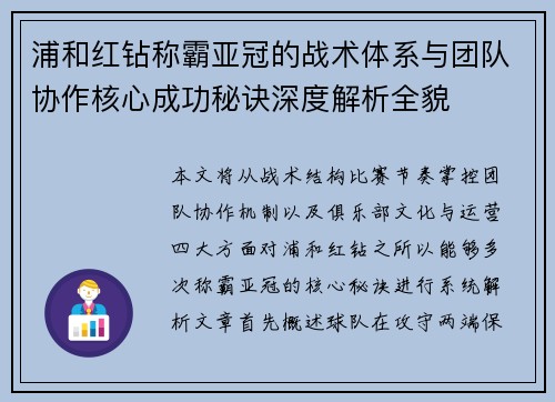 浦和红钻称霸亚冠的战术体系与团队协作核心成功秘诀深度解析全貌