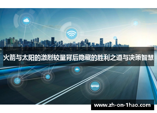 火箭与太阳的激烈较量背后隐藏的胜利之道与决策智慧 火箭与太阳的激烈较量背后隐藏的胜利之道与决策智慧