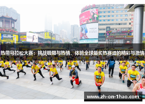 热带马拉松大赛:挑战极限与热情,体验全球最炙热赛道的精彩与激情 热带马拉松大赛:挑战极限与热情,体验全球最炙热赛道的精彩与激情