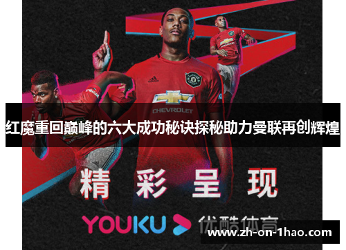 红魔重回巅峰的六大成功秘诀探秘助力曼联再创辉煌