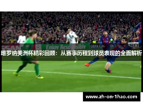 维罗纳美洲杯精彩回顾：从赛事历程到球员表现的全面解析