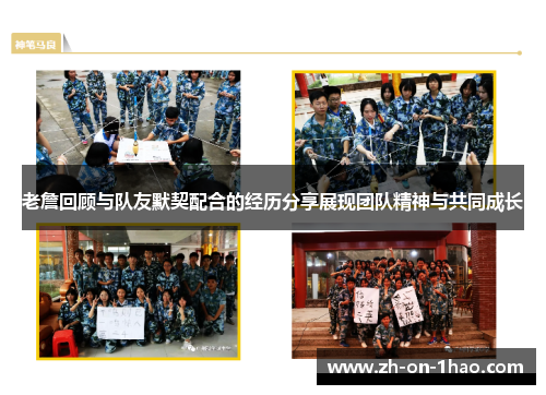 老詹回顾与队友默契配合的经历分享展现团队精神与共同成长