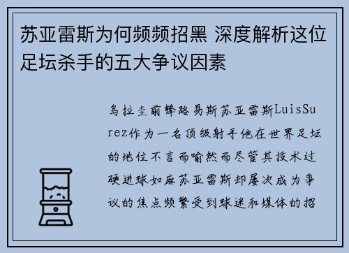 苏亚雷斯为何频频招黑 深度解析这位足坛杀手的五大争议因素
