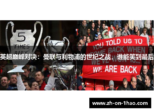 英超巅峰对决：曼联与利物浦的世纪之战，谁能笑到最后