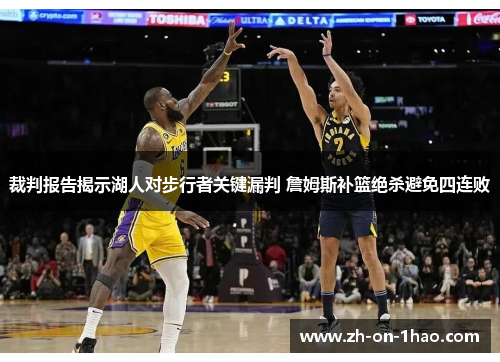 裁判报告揭示湖人对步行者关键漏判 詹姆斯补篮绝杀避免四连败