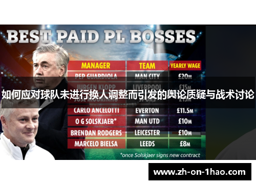 如何应对球队未进行换人调整而引发的舆论质疑与战术讨论