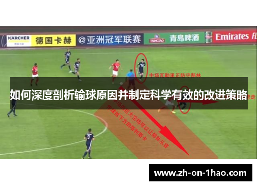 如何深度剖析输球原因并制定科学有效的改进策略