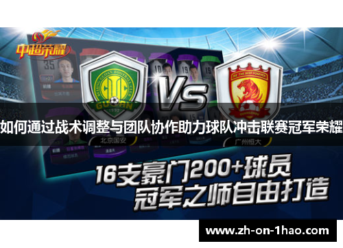 如何通过战术调整与团队协作助力球队冲击联赛冠军荣耀