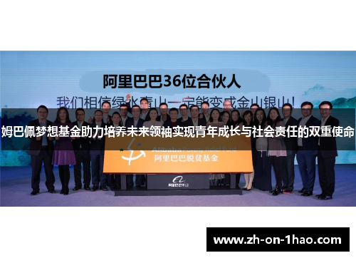 姆巴佩梦想基金助力培养未来领袖实现青年成长与社会责任的双重使命