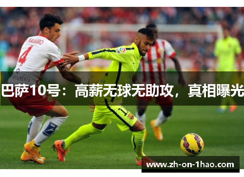 巴萨10号：高薪无球无助攻，真相曝光
