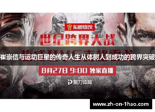 崔崇信与运动巨星的传奇人生从体树人到成功的跨界突破