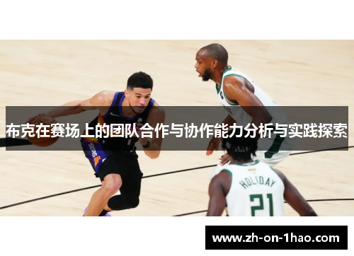 布克在赛场上的团队合作与协作能力分析与实践探索 布克在赛场上的团队合作与协作能力分析与实践探索