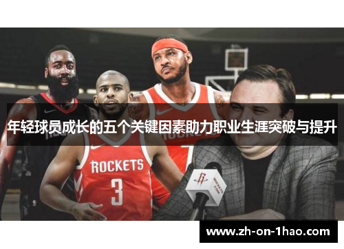 年轻球员成长的五个关键因素助力职业生涯突破与提升