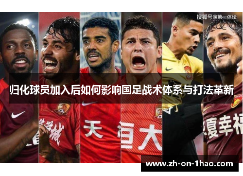归化球员加入后如何影响国足战术体系与打法革新