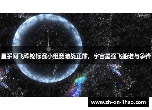 星系间飞碟锦标赛小组赛激战正酣，宇宙最强飞船谁与争锋