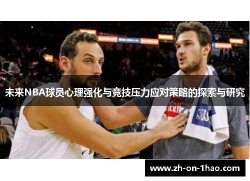 未来NBA球员心理强化与竞技压力应对策略的探索与研究