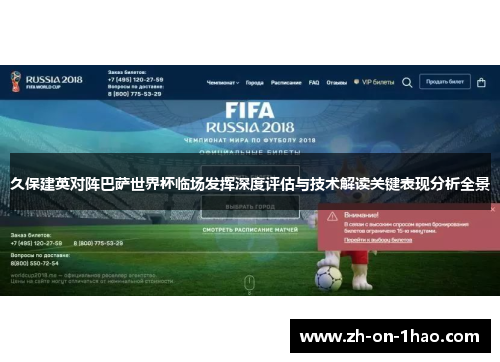 久保建英对阵巴萨世界杯临场发挥深度评估与技术解读关键表现分析全景