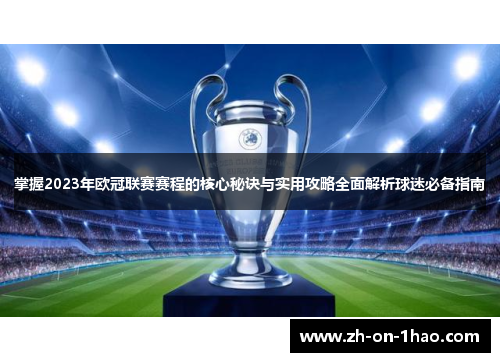掌握2023年欧冠联赛赛程的核心秘诀与实用攻略全面解析球迷必备指南