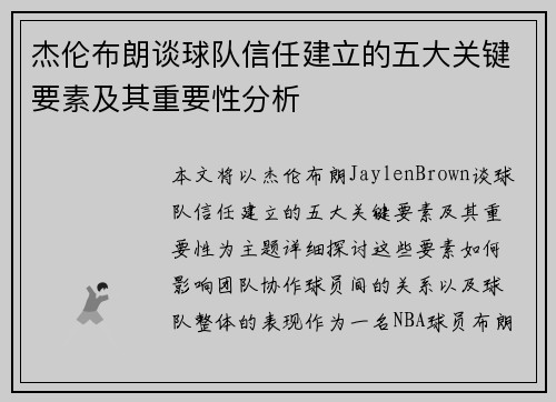 杰伦布朗谈球队信任建立的五大关键要素及其重要性分析