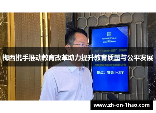 梅西携手推动教育改革助力提升教育质量与公平发展