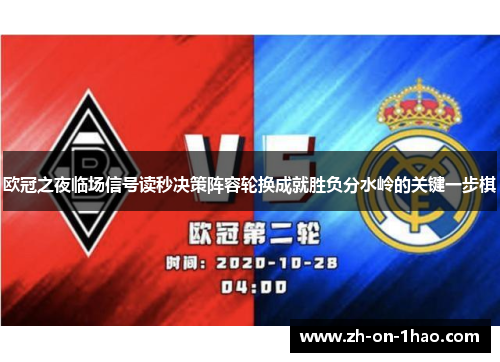 欧冠之夜临场信号读秒决策阵容轮换成就胜负分水岭的关键一步棋