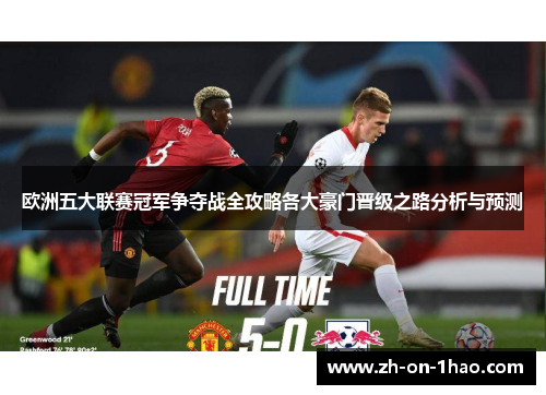欧洲五大联赛冠军争夺战全攻略各大豪门晋级之路分析与预测