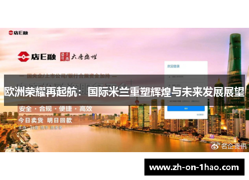 欧洲荣耀再起航：国际米兰重塑辉煌与未来发展展望