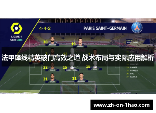 法甲锋线精英破门高效之道 战术布局与实际应用解析