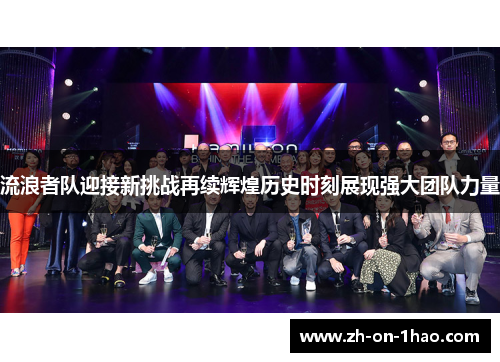 流浪者队迎接新挑战再续辉煌历史时刻展现强大团队力量