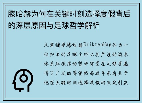 滕哈赫为何在关键时刻选择度假背后的深层原因与足球哲学解析