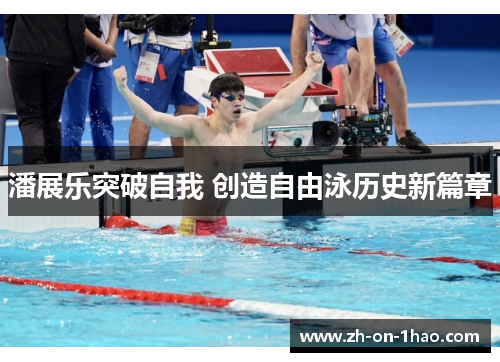潘展乐突破自我 创造自由泳历史新篇章