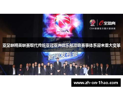 亚足联精英联赛取代传统亚冠亚洲俱乐部顶级赛事体系迎来重大变革